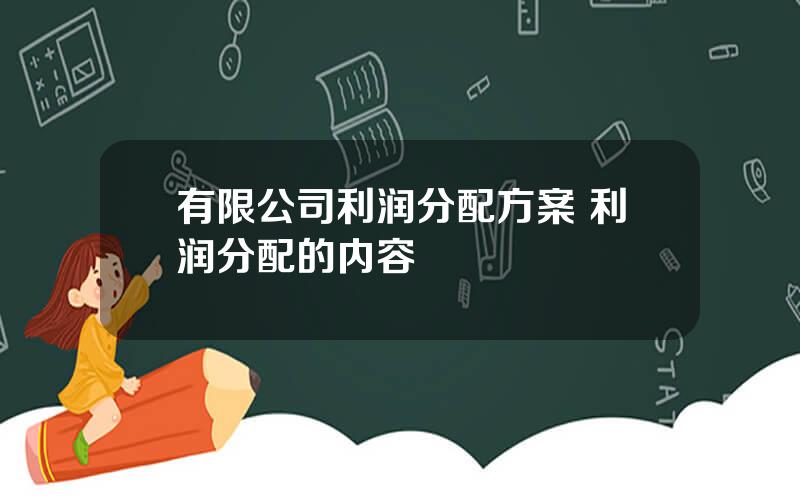 有限公司利润分配方案 利润分配的内容